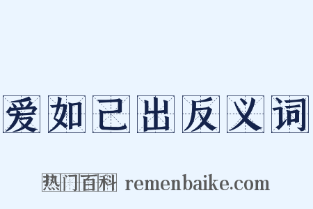 爱如己出反义词是什么意思的图片